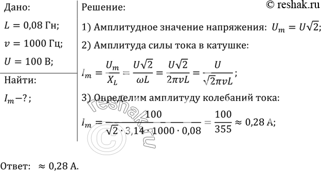  5.	  L = 0,08         v = 1000 .    U = 100 . ...