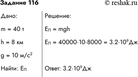  116.   ,     40 ,    8 .:=mgh=40000*10*8000=3.2*109:...