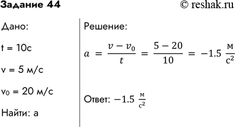  44.	   20 /.  10        5 /.    .:a=(v-v_0)/t=(5-20)/10=-1.5 ...