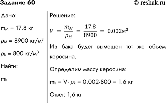  60.      17,8       .   ,   .:V=m_M/?_M...