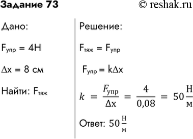  73.   ,     4     8 .F =  FF = k*k=F/=4/0,08=50 /: 50...