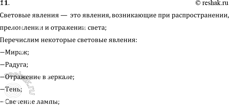  11.	Приведите примеры световых явлений.Световые явления — это явления, возникающие при...