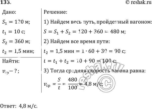  133.	,      ,  120   10 .      ,       360   1, 5...