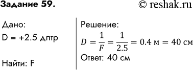      ,    +2,5 ?:D=1/F=1/2.5=0.4 =40 : 40...