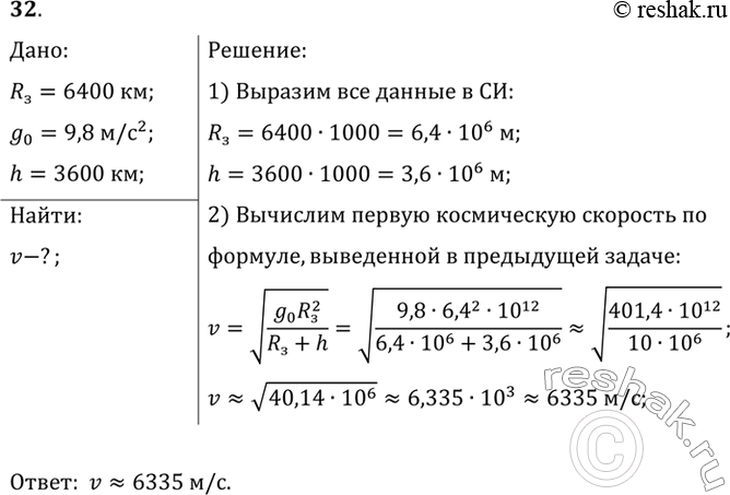  32.      6400 ,         9,8 /2.    ,  ...