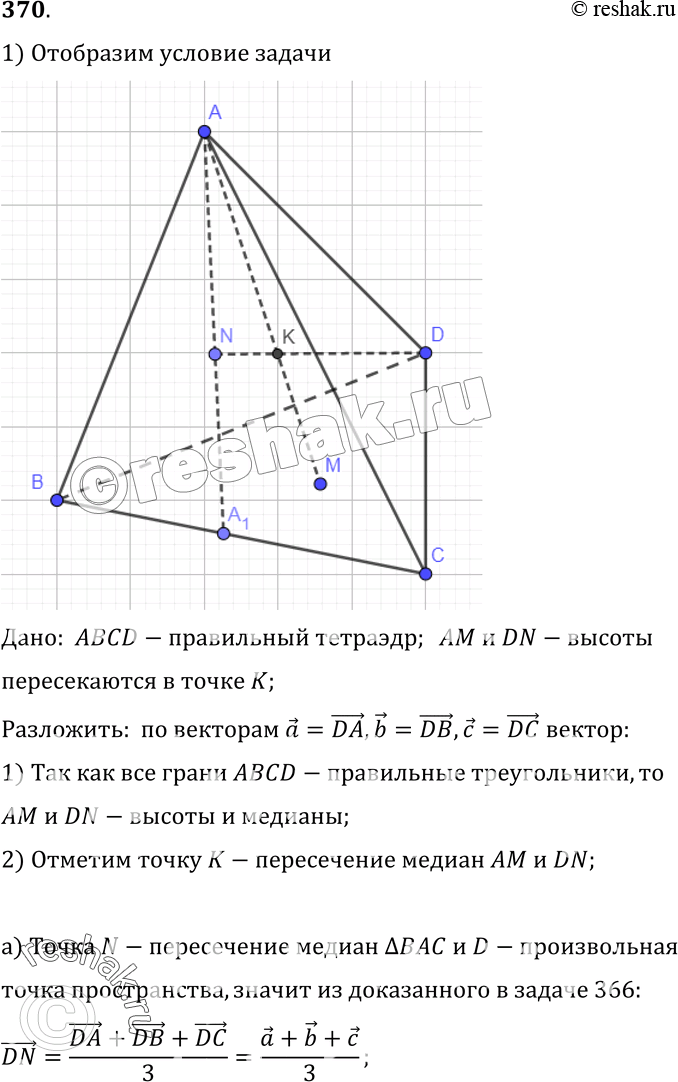  370  AM  DN   ABCD   .     = DA, b = DB,  = DC :)	DN; ) DK; ) AM; )...