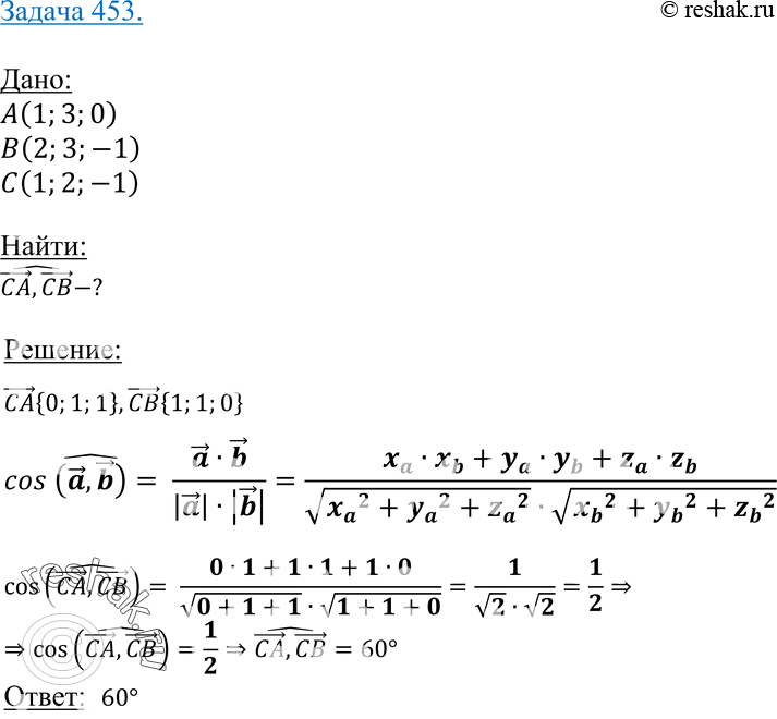  453   A (1; 3; 0), B (2; 3; -1)  C (1; 2; -1).    CA ...