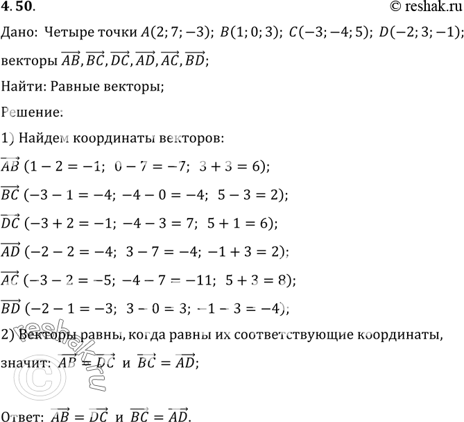  50.    A (2; 7; -3), B (1; 0; 3), C (-3; -4; 5), D (-2; 3; -1).    AB, BC, DC, AD, AC  BD ...