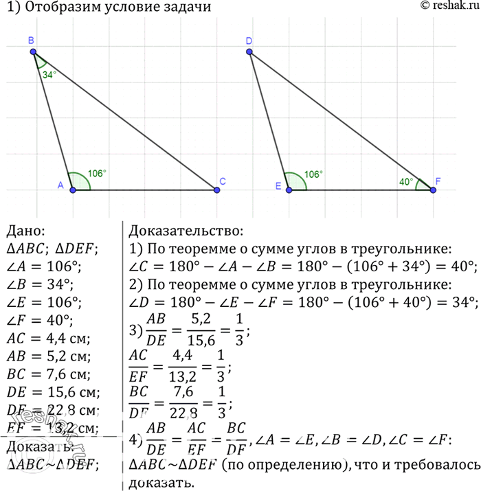     ABC  DEF,   A = 106,  B = 34,  = 106,  F = 40, AC = 4,4 ,  = 5,2 ,  = 7,6 , DE = 15,6 , DF = 22,8 , EF =...