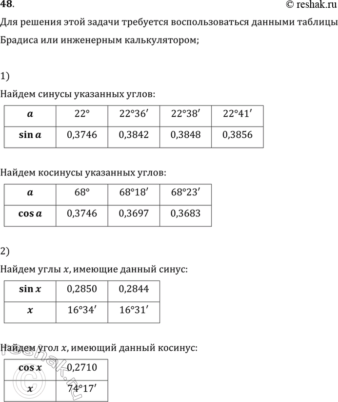  48. 1)  sin 22; sin2236'; sin2238'; sin2241'; cos 68; cos6818'; cos6823'.2)   x,  sinx = 0,2850; sinx = 0,2844; cosx =...