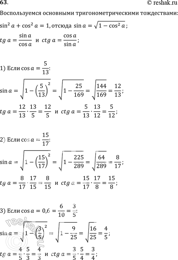  63.   sin , tg   ctg , :1) cos  = 5/13; 2) cos  = 15/17; 3) cos =...