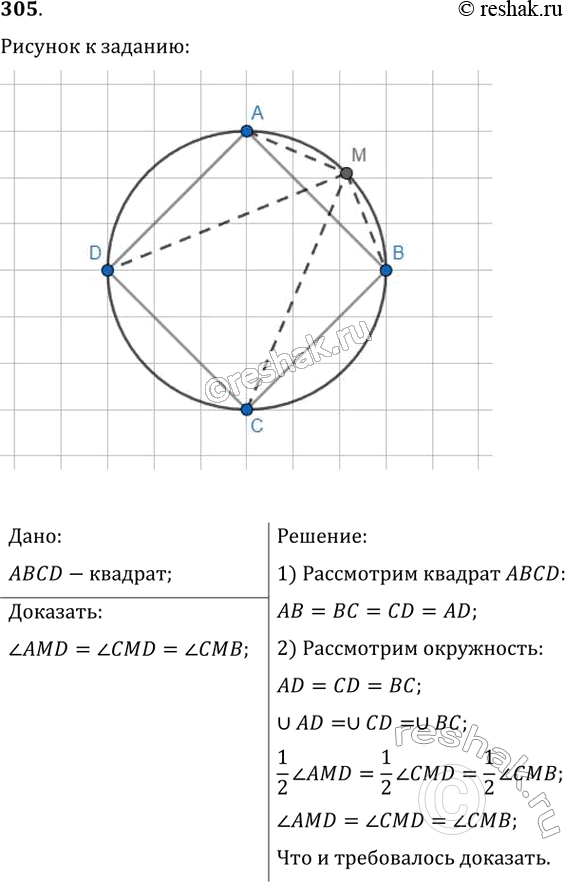  305.   ABCD   .       . ,   AMD =  CMD = ...