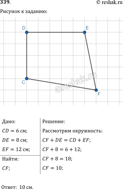  339.   CDEF,     , CD = 6 , DE = 8 , EF = 12 .  ...