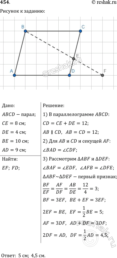  454.   CD  ABCD (. 148)   ,  BE  AD    F, = 8 , DE = 4 , BE = 10 , AD = 9 .  ...