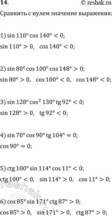  14.     :1) sin(110)cos(140);   4) sin(70)cos(90)tg(104);2) sin(80)cos(100)cos(148);   5) ctg(100)sin(114)cos(11);3)...