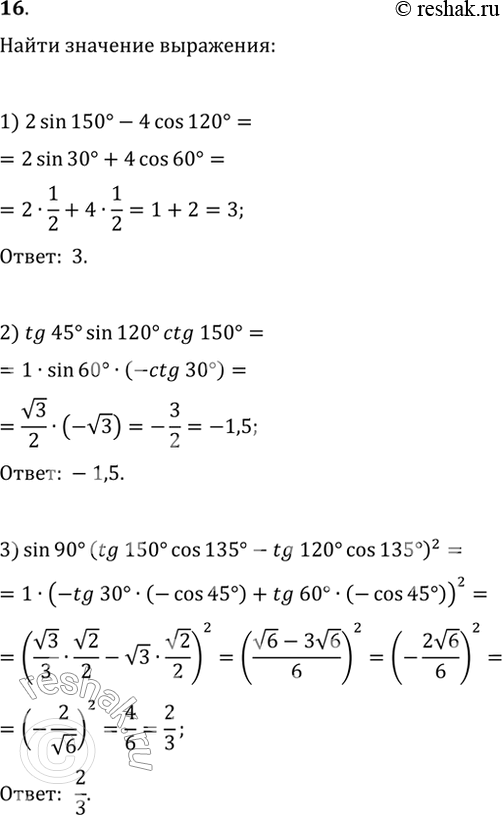  16.    :1) 2sin(150)-4cos(120);2) tg(45)sin(120)ctg(150);3)...