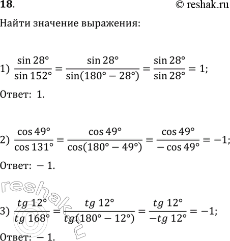  18.   ,     :1) sin(28)/sin(152);   2) cos(49)/cos(131);   3)...