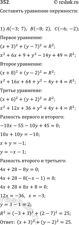  352.   ,   :1) A(-3; 7), (-8; 2), (-6; -2);2) (-1; 10), N(12; -3), (4;...