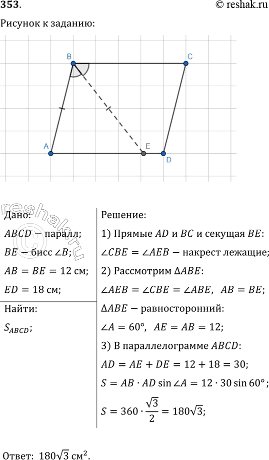  353.     ABCD    AD   , =BE=12 , ED=18 .  ...