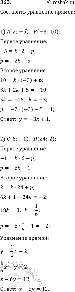  363.   ,   :1) A(2; -5)  (-3; 10);   2) (6; -1)  D(24;...