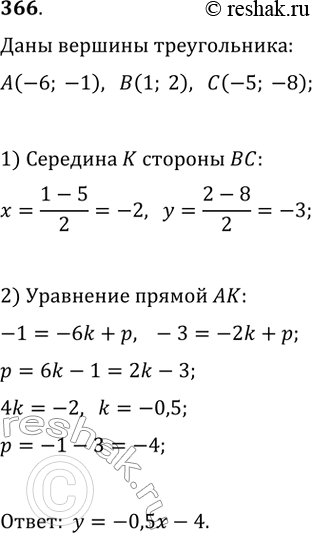  366.  A(-6; -1), (1; 2)  (-5; -8)    ABC.   ,   AK ...