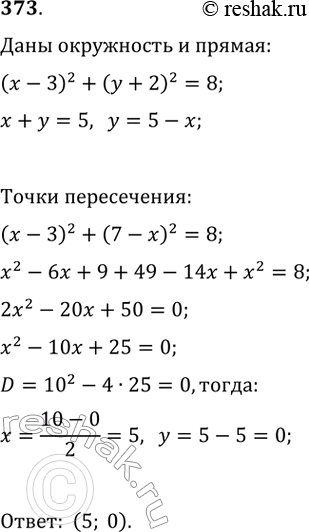  373. ,   x+y=5     (x-3)^2+(y+2)^2=8,    ...