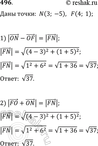  496.   N(3; -5)  F(4; 1).    |ON-OF|  |FO+ON|,    ...