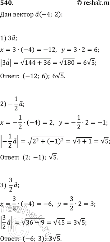  540.   (-4; 2).      3a, (-1/2)a,...