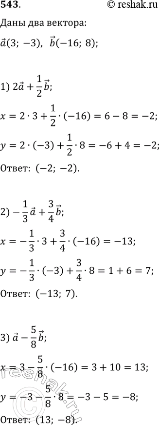  543.   (3; -3)  b(-16; 8).   :1) 2a+(1/2)b;   2) (-1/3)a+(3/4)b;   3)...