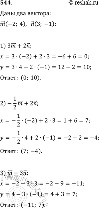  544.   m(-2; 4)  n(3; -1).   :1) 3m+2n;   2) (-1/2)m+2n;   3)...