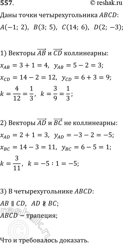  557. ,   ABCD   A(-1; 2), B(3; 5), C(14; 6), D(2; -3) ...