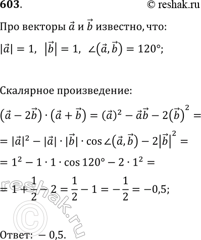  603.    (a-2b)(a+b),  |a|=|b|=1, (a,...