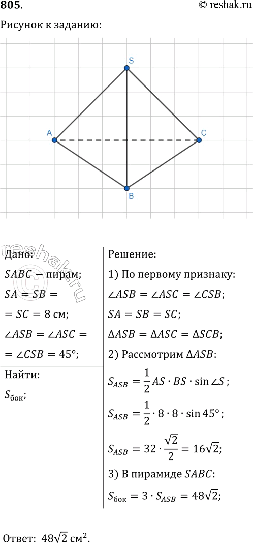  805.      SABC  SA=SB=SC=8 ,  ASB= ASC=...