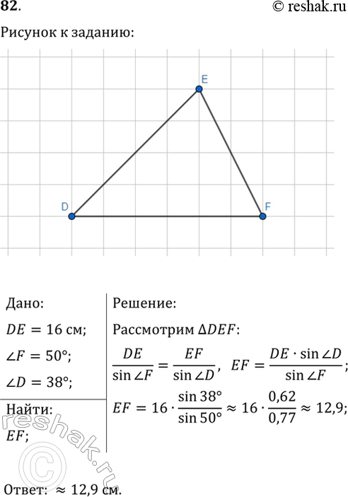  82.   DEF ,  DE=16 ,  F=50,  D=38.  ...