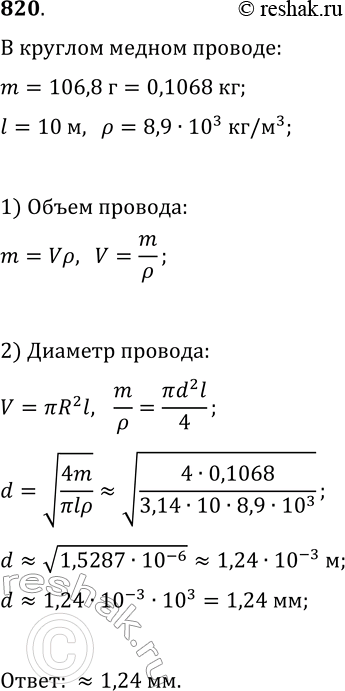  820.  10       106,8 .   ,     8,910^3...