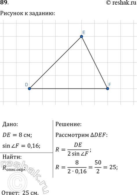  89.   DEF ,  DE=8 , sin(F)=0,16.   ,   ...