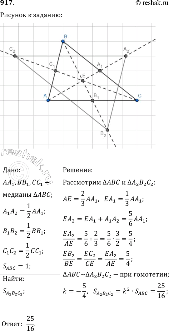  917.    AA1, BB1  CC1      A2, B2  C2 ,  A1A2=(1/2)AA1, B1B2=(1/2)BB1, C1C2=(1/2)CC1 (. 290)....