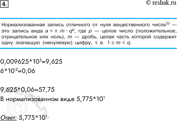  4.    0,009625  103  6  -2      .0,009625*103=9,6256*10-2=0,069,625*0,06=57,75 ...