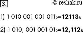  3.       :1) 1010001001011;1 010 001 001 0112=12113 8 2) 1010,00100101.1 010, 001 001 012=12,112...