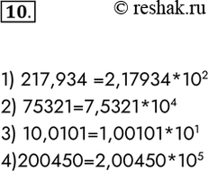  10.      :1) 217,934; 2) 75321; 3) 10,0101; 4) 200450.1) 217,934 =2,17934*1022) 75321=7,5321*1043)...