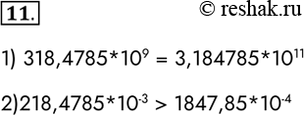  11.   :1) 318,4785 - 10  3,184785  1011;318,4785*109 = 3,184785*10112) 218,4785 -10 3  1847,85 -10218,4785*10-3 >...