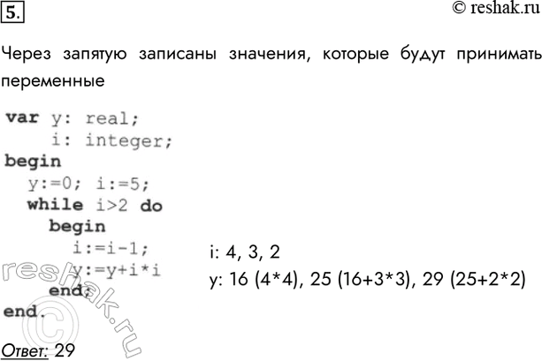  5.    ,       :var : real;i: integer;beginy:=0; i:=5;while i>2...