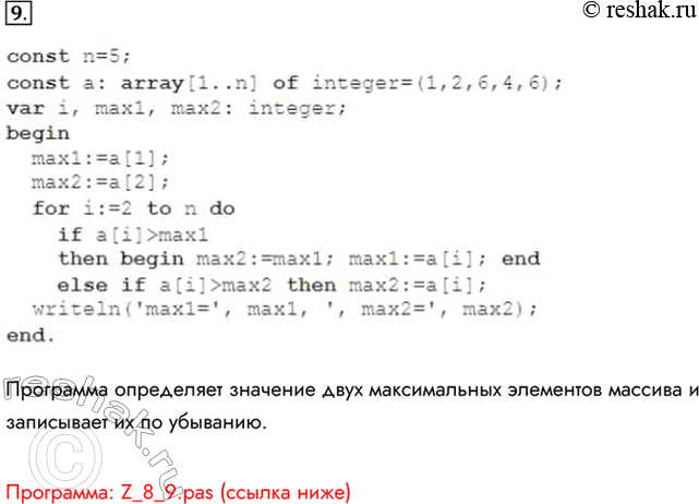  9.  :const n=5;const a: array[l..n] of integer=(1,2, 6, 4, 6) ;var i, maxi, max2: integer;beginmaxi:=a[1];max2:=a[2];for i: =2 to n doif...