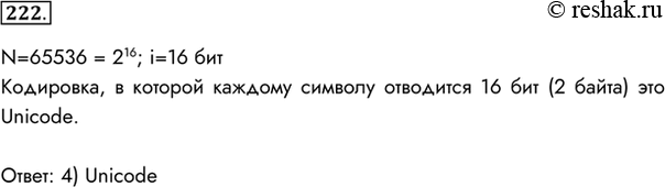  222.       65 536  ?1) ASCII2) Windows3) -84) UnicodeN=65536 = 216; i=16 , ...