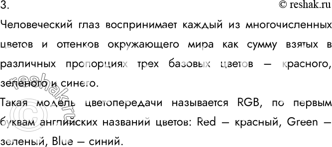  3. Опишите цветовую модель RGB.Человеческий глаз воспринимает каждый из многочисленных...