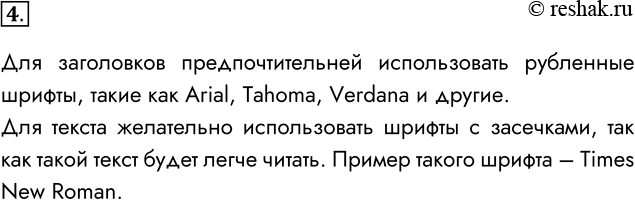  4.      ,  ?     ,   Arial, Tahoma, Verdana ...