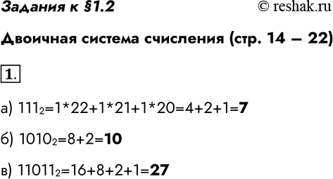    1.2   (. 14  22)1.     :) 111 2;1112=1*22+1*21+1*20=4+2+1=7) 1010...