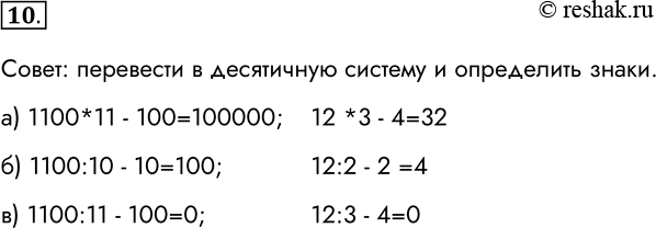  10.     ,        :) 1100 ? 11 ? 100 = 100000;) 1100 ? 10 ? 10 = 100;)...