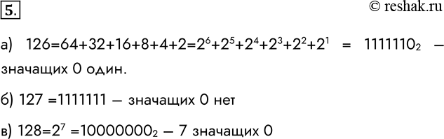  5.        ?) 126;126=64+32+16+8+4+2=26+25+24+23+22+21 = 11111102   0 .) 127;127 =1111111 ...