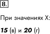  8.     X,     (X >20)  (X...